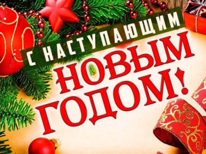 От лица Администрации нашего канала , поздравляем с наступающим !!