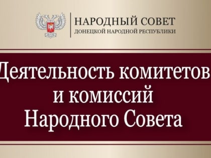 Парламентарии продолжили работу в комитетах (07.02.2023)