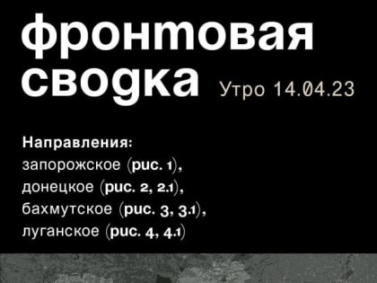 WarGonzo: Фронтовая сводка на утро 14.04.2023