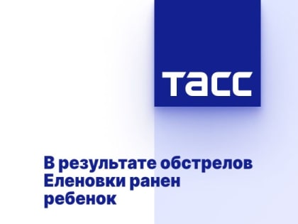 В результате обстрелов Еленовки ранен ребенок