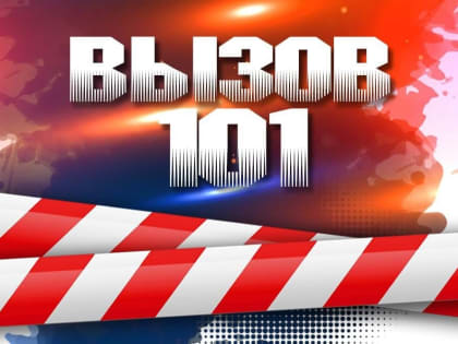 Пожар в многоквартирном доме в Червоногвардейском районе