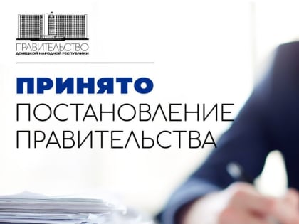 Утвержден Порядок формирования и ведения реестра масштабных инвестиционных проектов Донецкой Народной Республики, реестр