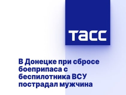 В Донецке при сбросе боеприпаса с беспилотника ВСУ пострадал мужчина