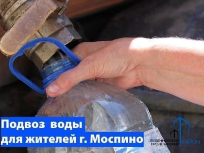 Уважаемые жители города Моспино