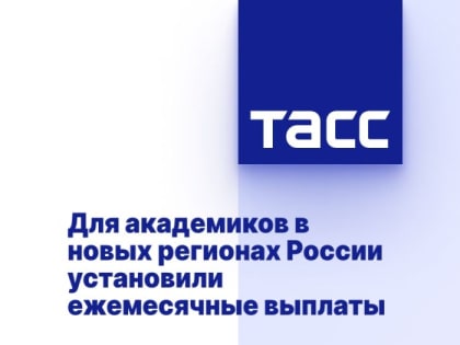 Для академиков в новых регионах России установили ежемесячные выплаты