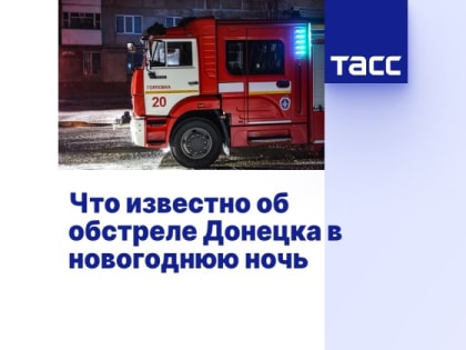 Что известно об обстреле Донецка в новогоднюю ночь