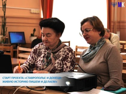 Старт проекта «Ставрополье и Донецк: Живую историю пишем и делаем»
