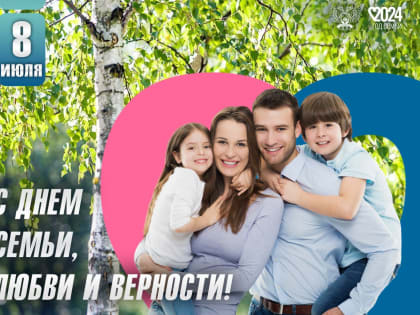 ПОЗДРАВЛЕНИЕ ДЕНИСА СТРЕЛЬЧЕНКО С ДНЕМ ЛЮБВИ, СЕМЬИ И ВЕРНОСТИ