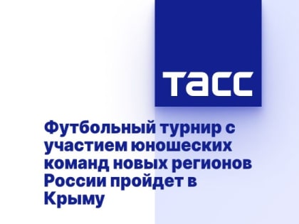 Футбольный турнир с участием юношеских команд новых регионов России пройдет в Крыму