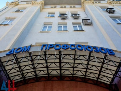 Свыше 210 профсоюзных ячеек создано в 2022 году на освобожденных территориях ДНР