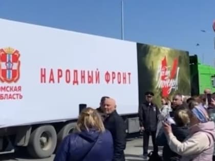 Омская область отправила 80 тонн гуманитарной помощи в ДНР