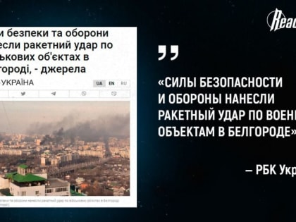 Украина официально взяла на себя ответственность за бесчеловечный удар по центру Белгорода в предпраздничный день через 