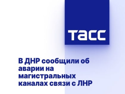 В ДНР сообщили об аварии на магистральных каналах связи с ЛНР