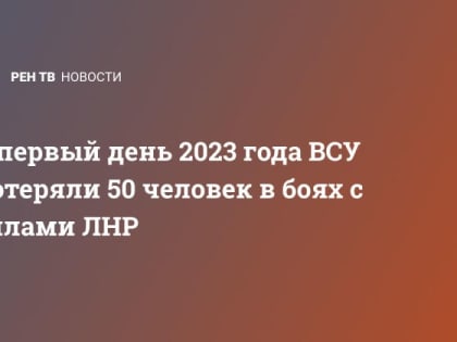 В первый день 2023 года ВСУ потеряли 50 человек в боях с силами ЛНР