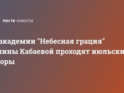 В академии "Небесная грация" Алины Кабаевой проходят июльские сборы