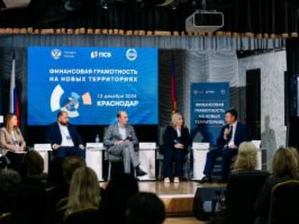 Минфин: участие в форуме по финансовой грамотности на новых территориях