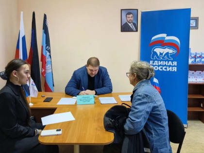 Приём граждан в общественной приемной партии "Единая Россия"