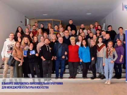В Выборге завершилась образовательная программа для менеджеров культуры и искусства