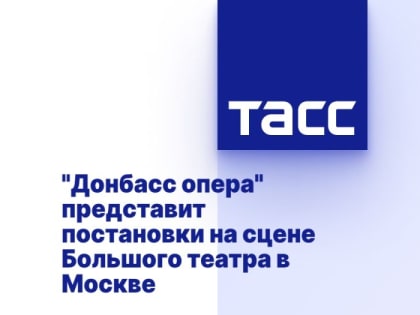 "Донбасс опера" представит постановки на сцене Большого театра в Москве