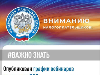 Опубликован график вебинаров операторов ЭДО для налогоплательщиков новых территорий