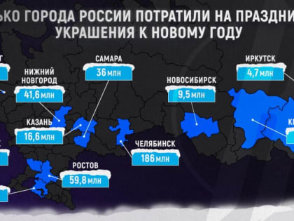 Масштабные инсталляции или экономия во благо: сколько города России потратили на праздничные украшения к Новому году