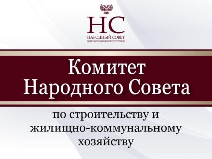 В Народном Совете обсуждается проект градостроительного кодекса ДНР