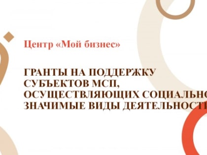 Гранты на социально значимые проекты