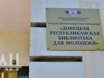 Чем живет Донецкая республиканская библиотека для молодежи в условиях СВО