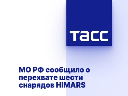 МО РФ сообщило о перехвате шести снарядов HIMARS