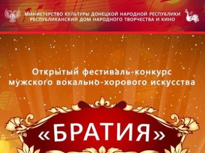 ПРОДОЛЖАЕТСЯ ПРИЁМ ЗАЯВОК НА ОТКРЫТЫЙ ФЕСТИВАЛЬ-КОНКУРС МУЖСКОГО ВОКАЛЬНО-ХОРОВОГО ИСКУССТВА «БРАТИЯ»