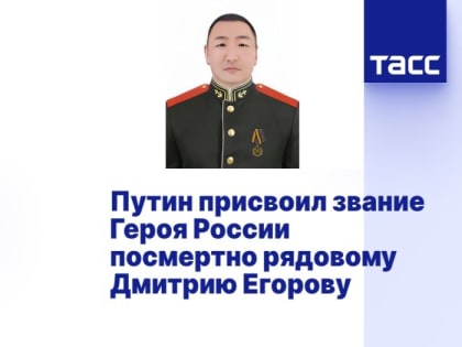 Путин присвоил звание Героя России посмертно рядовому Дмитрию Егорову