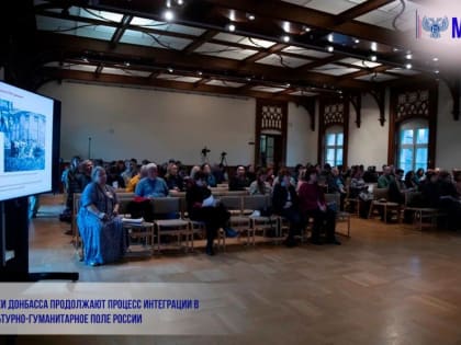 Музеи Донбасса продолжают процесс интеграции в культурно-гуманитарное поле России
