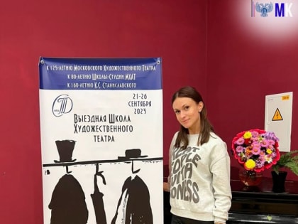 АКТРИСА МУЗДРАМЫ ПРОШЛА ОБУЧЕНИЕ В ВЫЕЗДНОЙ ШКОЛЕ ХУДОЖЕСТВЕННОГО ТЕАТРА
