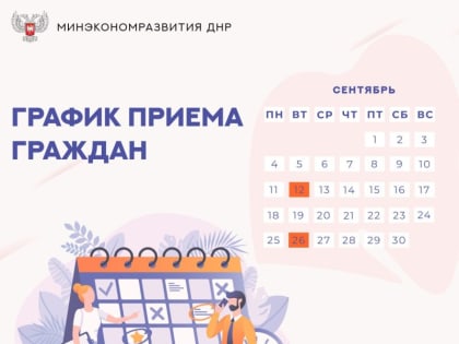 Сообщаем о датах приема граждан руководством Минэкономразвития ДНР в сентябре 2023 года: