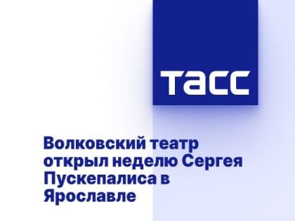 Волковский театр открыл неделю Сергея Пускепалиса в Ярославле