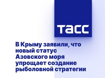 В Крыму заявили, что новый статус Азовского моря упрощает создание рыболовной стратегии