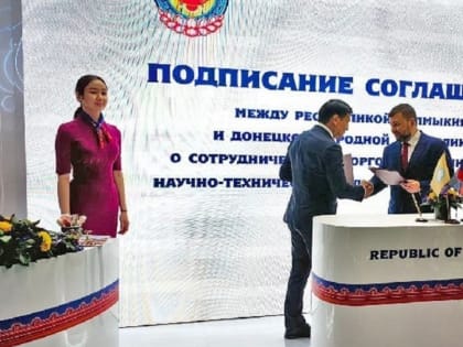 ДНР подписала соглашение о сотрудничестве с Республикой Калмыкия