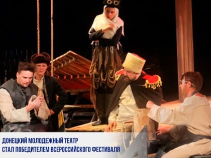 ДОНЕЦКИЙ МОЛОДЕЖНЫЙ ТЕАТР СТАЛ ПОБЕДИТЕЛЕМ ВСЕРОССИЙСКОГО ФЕСТИВАЛЯ