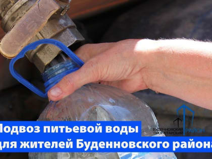 ПОДВОЗ ПИТЬЕВОЙ ВОДЫ 09.01.2023