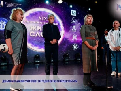 ДОНБАСС И САХАЛИН УКРЕПЛЯЮТ СОТРУДНИЧЕСТВО В СФЕРЫ КУЛЬТУРЫ