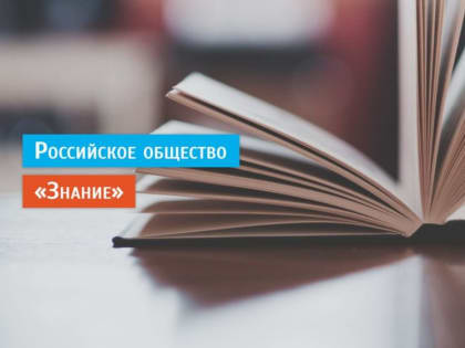 Общество "Знание" откроет мультимедийные студии в ДНР и ЛНР в этом году