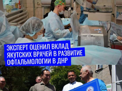 Эксперт оценил вклад якутских врачей в развитие офтальмологии в ДНР
