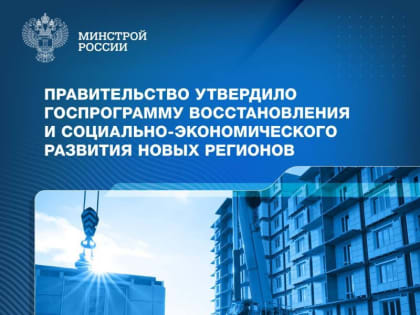 Госпрограмма разработана Минстроем России совместно с Министерством энергетики РФ, Министерством транспорта РФ, Росавтод