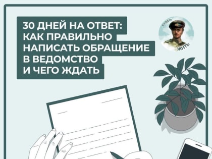 Как написать официальное обращение