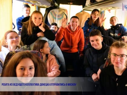 Ребята из ведущего коллектива Донецка отправились в Москву