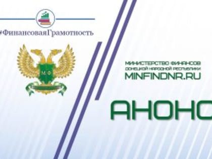 Анонс: телефонная горячая линия по отдельным вопросам казначейского сопровождения в рамках финансовой грамотности