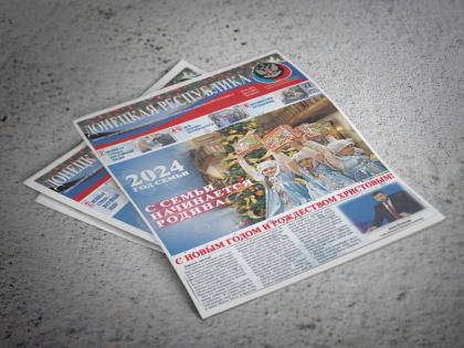 Новый выпуск газеты «Донецкая Республика» от 28 декабря на сайте