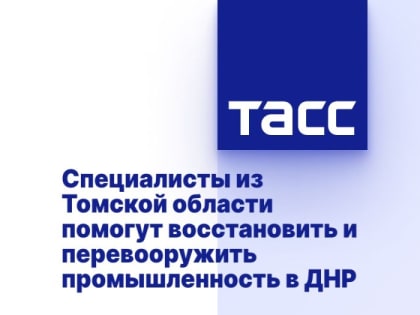 Специалисты из Томской области помогут восстановить и перевооружить промышленность в ДНР