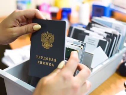 В России начали действовать трудовые книжки нового образца