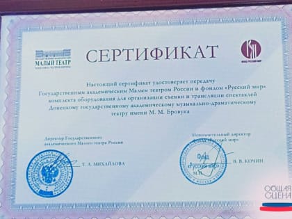 МАЛЫЙ ТЕАТР РОССИИ И ФОНД «РУССКИЙ МИР» ПОМОГУТ ДОНЕЦКОЙ МУЗДРАМЕ ПРИОБРЕСТИ ВИДЕООБОРУДОВАНИЕ